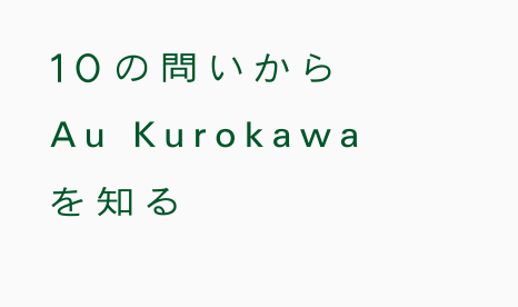 10の問いからAu Kurokawaを知る